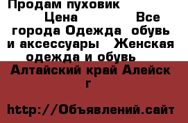 Продам пуховик Odri premium  › Цена ­ 16 000 - Все города Одежда, обувь и аксессуары » Женская одежда и обувь   . Алтайский край,Алейск г.